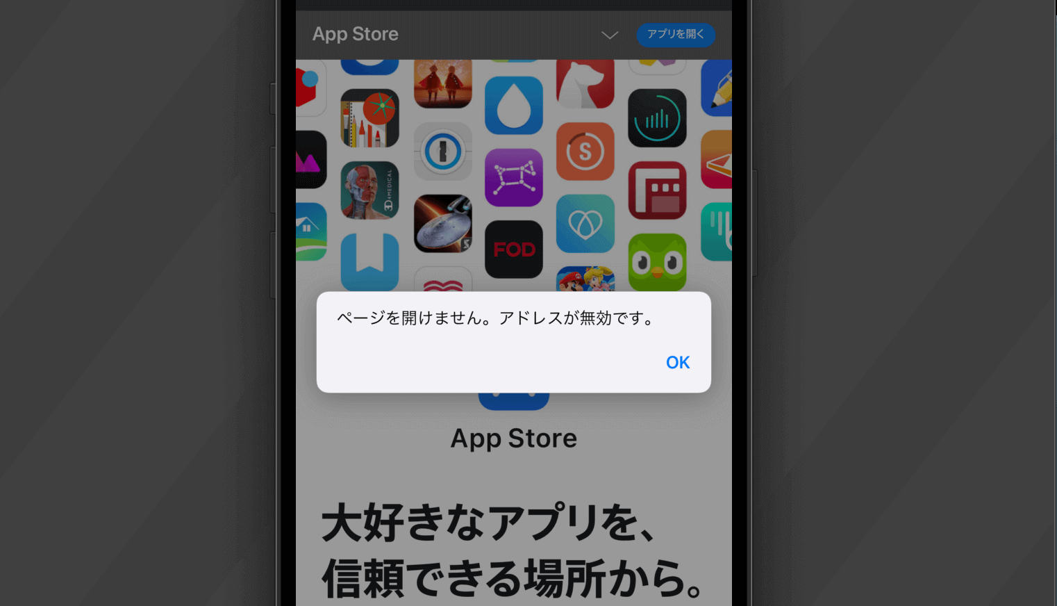 Xcodeのシミュレーターではテストできない？App Storeアプリが無いことで出る「ページを開けません。アドレスが無効です。」メッセージ