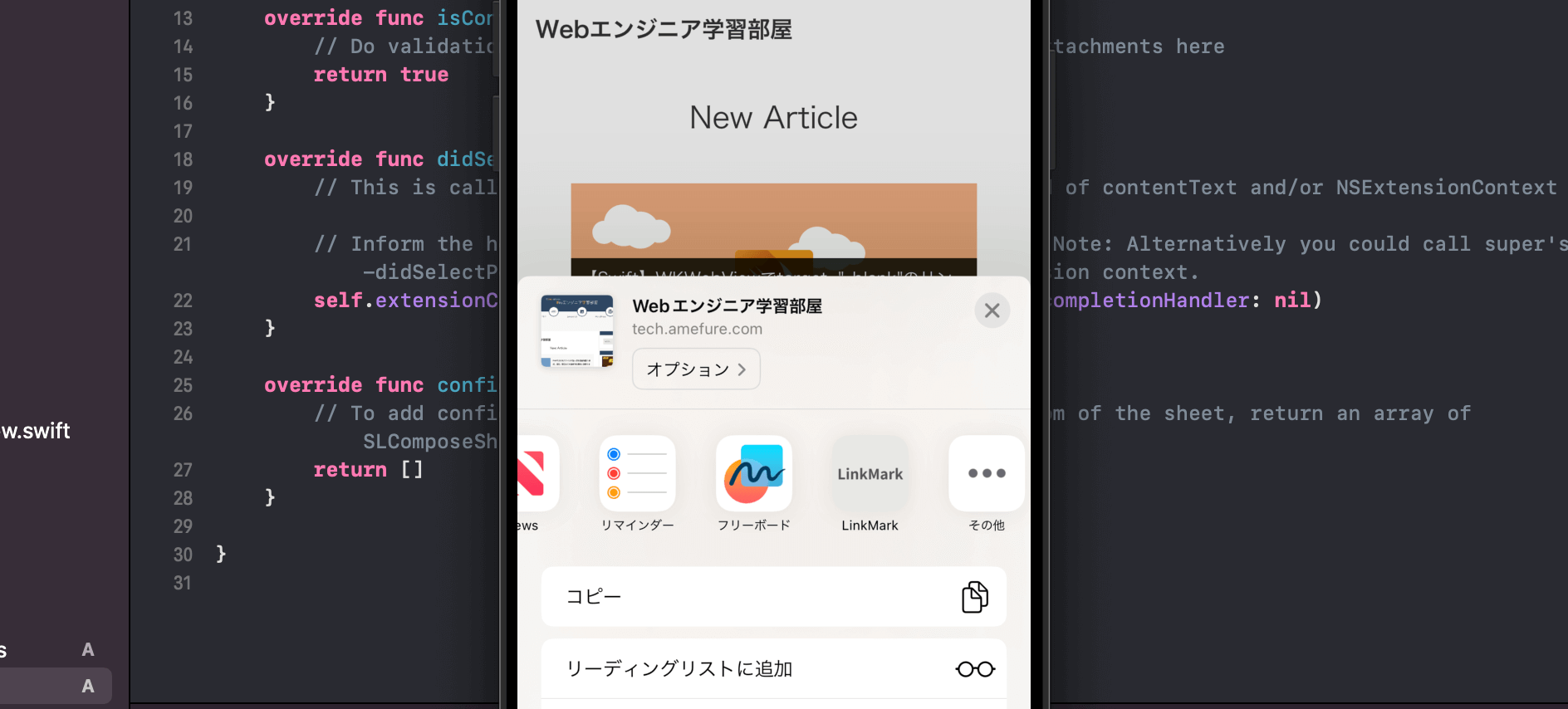 【Swift】共有メニューにアプリを表示させる方法！Share Extensionの使い方