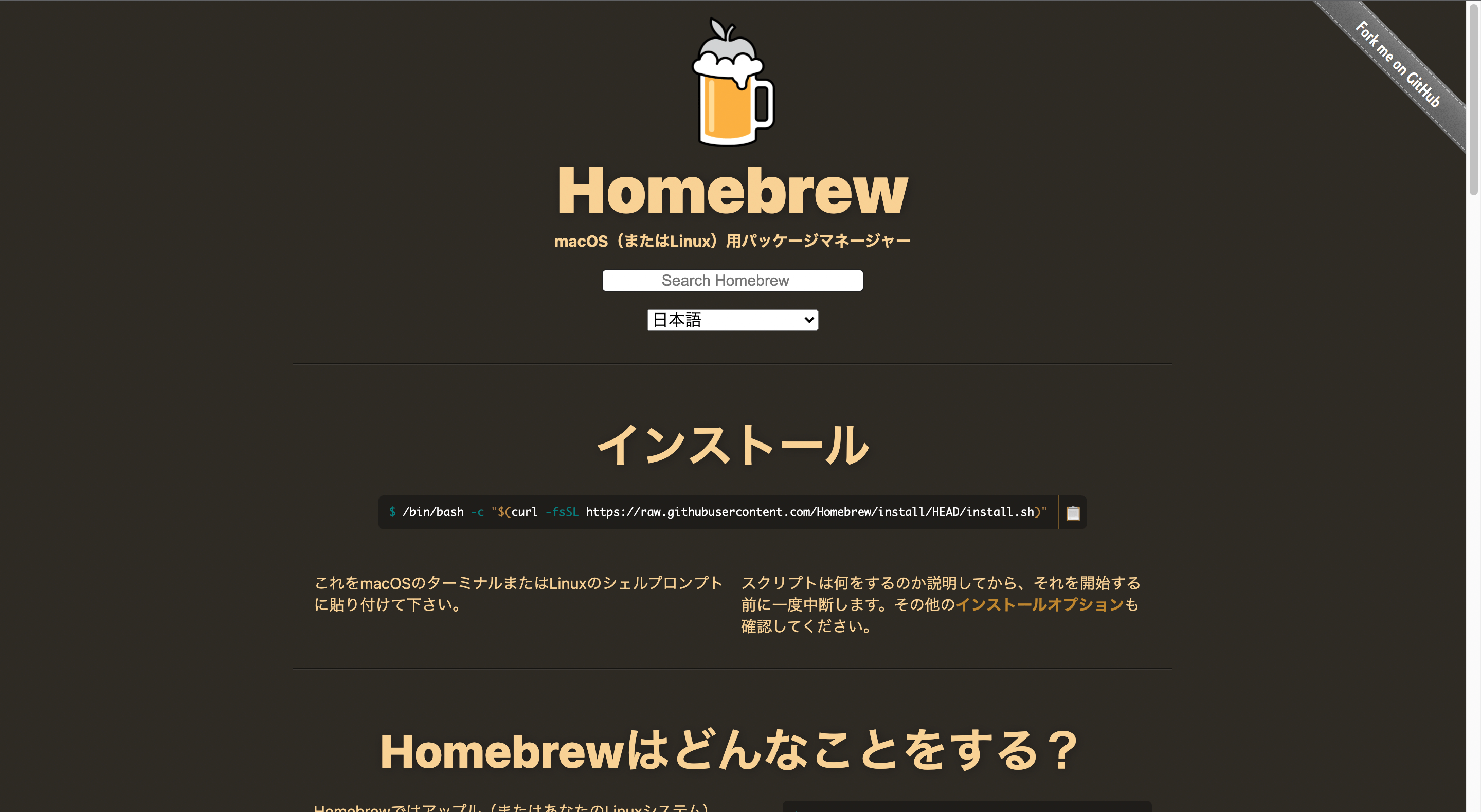 Homebrew(ホームブルー)のインストール方法
