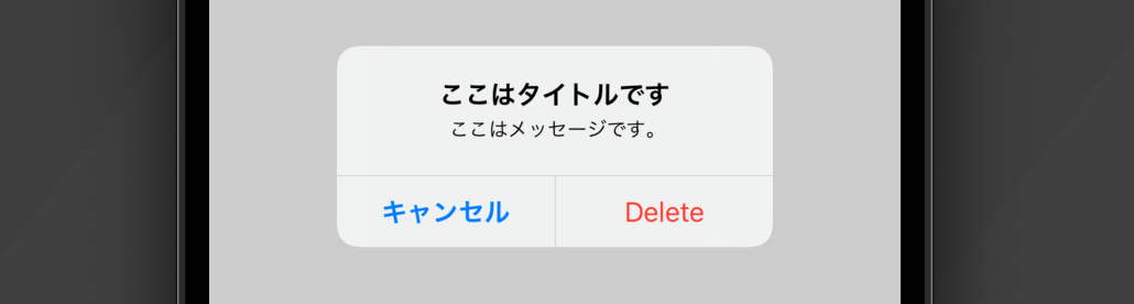 【SwiftUI】Alertの使い方!削除ボタンを作成(赤色)