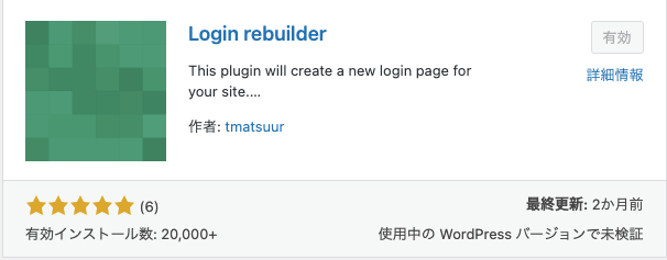 WordPressのログインURL変更プラグイン「Login Rebuilder」